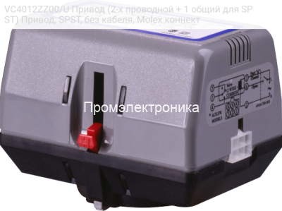 VC4012ZZ00/U Привод (2-х проводной + 1 общий для SPST) Привод, SPST, без кабеля, Molex коннект