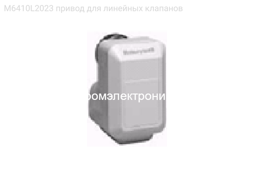 Honeywell (Resideo) M6410L2023 привод для линейных клапанов