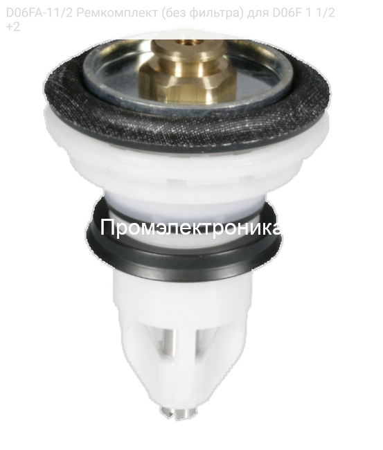 D06FA-11/2 Ремкомплект (без фильтра) для D06F 1 1/2+2