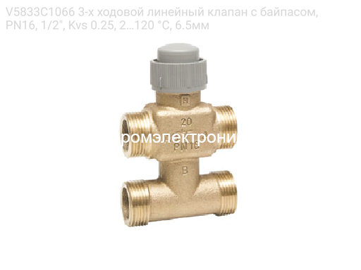 V5833C1066 3-х ходовой линейный клапан с байпасом, PN16, 1/2", Kvs 0.25, 2…120 °C, 6.5мм