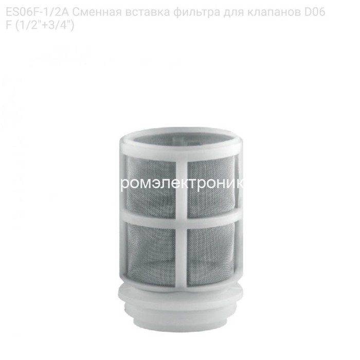 ES06F-1/2A Сменная вставка фильтра для клапанов D06F (1/2"+3/4")