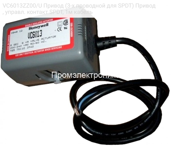 VC6013ZZ00/U Привод (3-х проводной для SPDT) Привод, управл. контакт SPDT, 1м кабель