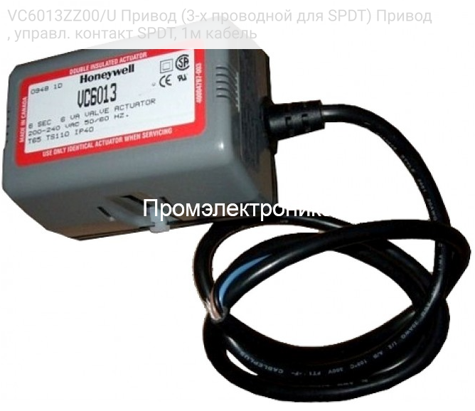 VC6013ZZ00/U Привод (3-х проводной для SPDT) Привод, управл. контакт SPDT, 1м кабель