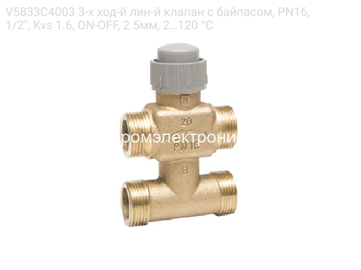 V5833C4003 3-х ход-й лин-й клапан с байпасом, PN16, 1/2", Kvs 1.6, ON-OFF, 2.5мм, 2…120 °C