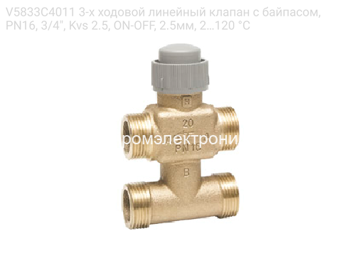 Honeywell V5833C4011 3-х ходовой линейный клапан с байпасом, PN16, 3/4", Kvs 2.5, ON-OFF, 2.5мм, 2…120 °C