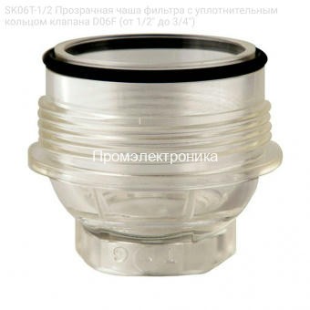 SK06T-1/2 Прозрачная чаша фильтра с уплотнительным кольцом клапана D06F (от 1/2" до 3/4")
