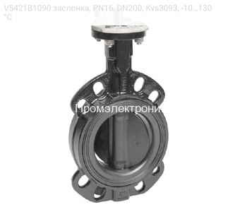 V5421B1090 заслонка, PN16, DN200, Kvs3093, -10…130 °С