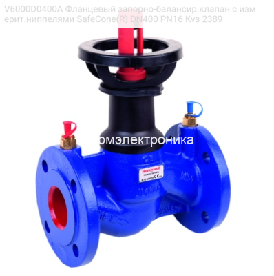 V6000D0400A Фланцевый запорно-балансир.клапан с измерит.ниппелями SafeCone(R) DN400 PN16 Kvs 2389