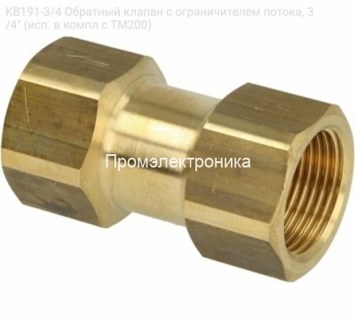 KB191-3/4 Обратный клапан с ограничителем потока, 3/4" (исп. в компл с ТМ200)
