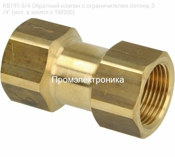 KB191-3/4 Обратный клапан с ограничителем потока, 3/4" (исп. в компл с ТМ200)