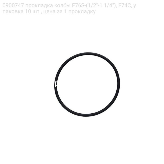 0900747 прокладка колбы F76S-(1/2"-1 1/4"), F74C, упаковка 10 шт , цена за 1 прокладку