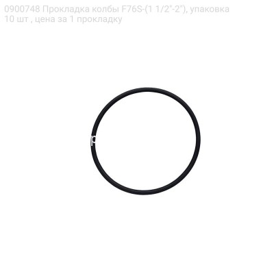 0900748 Прокладка колбы F76S-(1 1/2"-2"), упаковка 10 шт , цена за 1 прокладку
