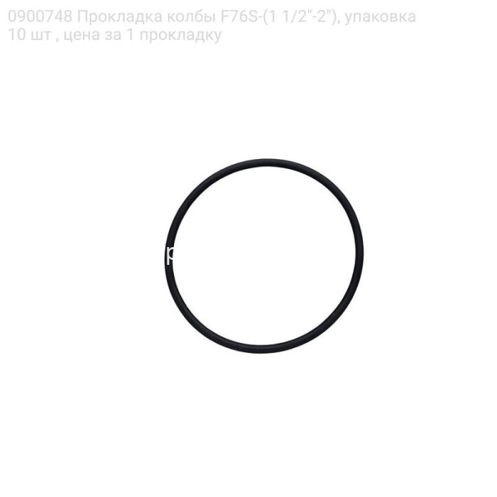 0900748 Прокладка колбы F76S-(1 1/2"-2"), упаковка 10 шт , цена за 1 прокладку