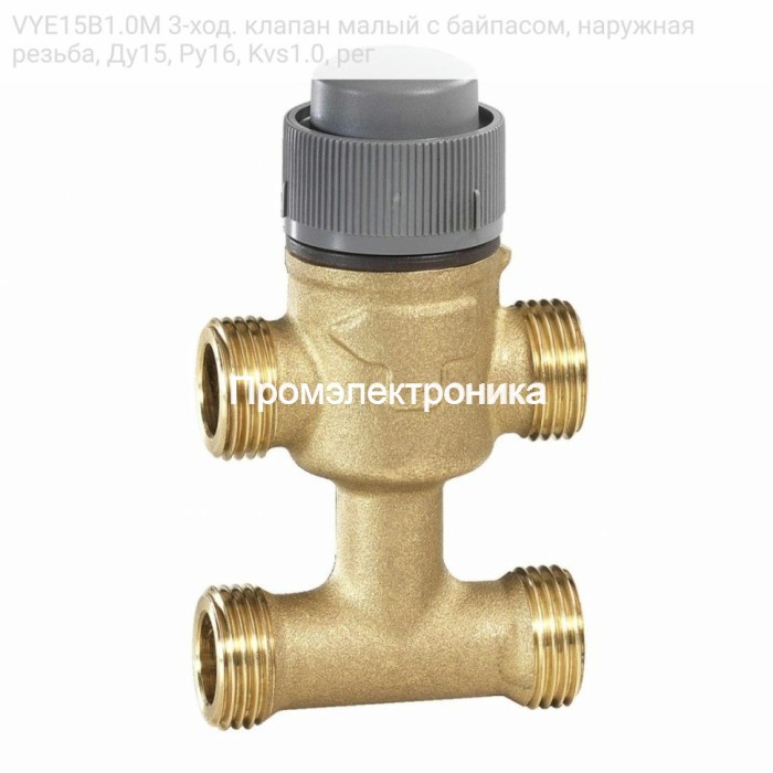 Resideo VYE15B1.0M 3-ход. клапан малый с байпасом, наружная резьба, Ду15, Ру16, Kvs1.0