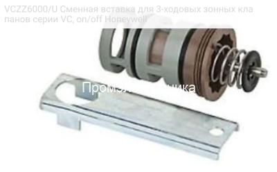 VCZZ6000/U Сменная вставка для 3-ходовых зонных клапанов серии VC, on/off Honeywell