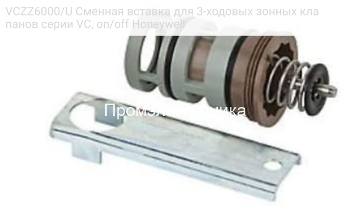 VCZZ6000/U Сменная вставка для 3-ходовых зонных клапанов серии VC, on/off Honeywell