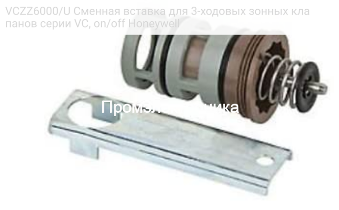 VCZZ6000/U Сменная вставка для 3-ходовых зонных клапанов серии VC, on/off Honeywell