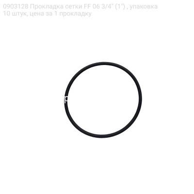 0903128 Прокладка сетки FF 06 3/4" (1") , упаковка 10 штук, цена за 1 прокладку