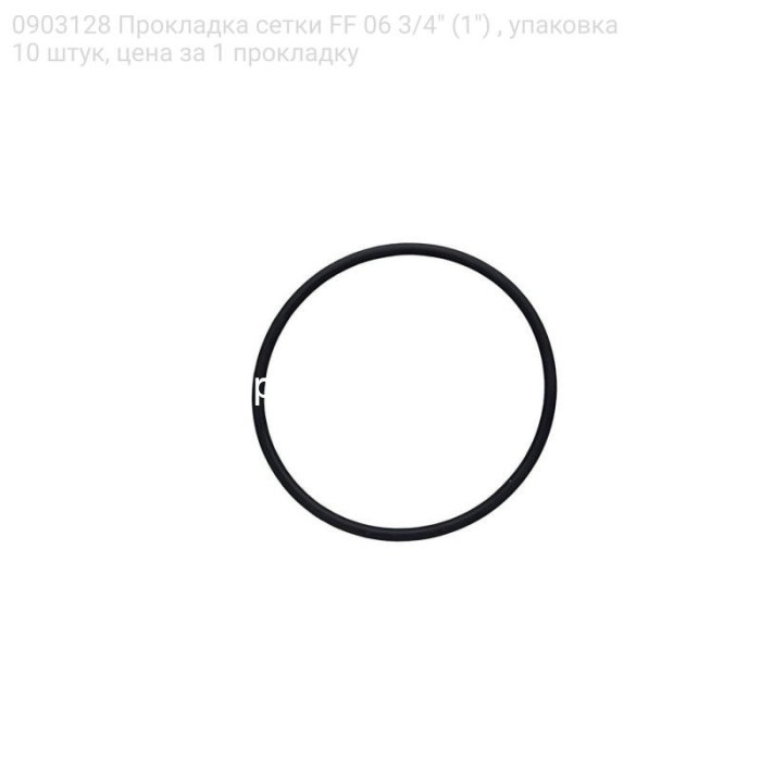 0903128 Прокладка сетки FF 06 3/4" (1") , упаковка 10 штук, цена за 1 прокладку