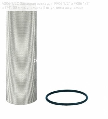 Honeywell (Resideo) AS06-1/2C Запасная сетка для FF06 1/2" и FK06 1/2" и 3/4", 50 мкм