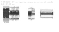 FIG1/2CSS12 Фитинг для арматуры с внутренней резьбой G 1/2”, 12 мм