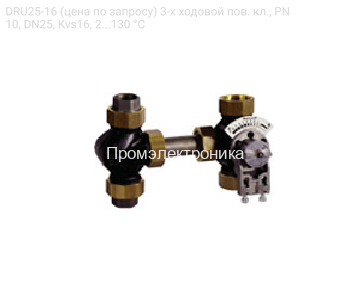 DRU25-16 (цена по запросу) 3-х ходовой пов. кл., PN10, DN25, Kvs16, 2...130 °C