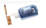 FT6961-18 термостат защиты от замерзания, для воздуха, -10...+10 С, 1.8m, автоматич, IP65