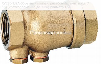 RV280-1/2A Обратный клапан, резьбовой, темп. воды 75°С (кратковременно до 90°С) диаметр 1/2"