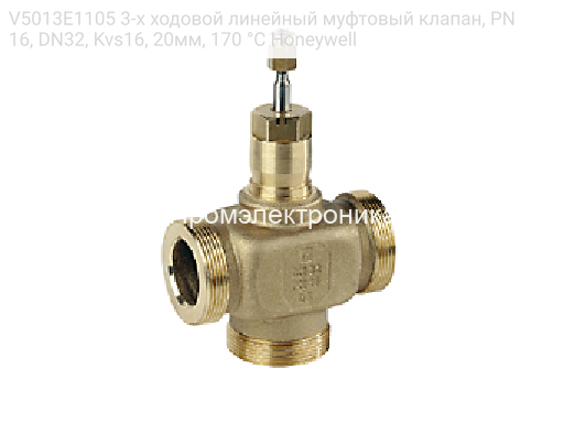 V5013E1105 3-х ходовой линейный муфтовый клапан, PN16, DN32, Kvs16, 20мм, 170 °C Honeywell