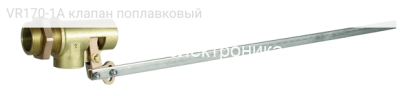 VR170-1A клапан поплавковый