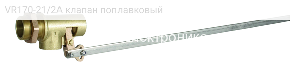 VR170-21/2A клапан поплавковый