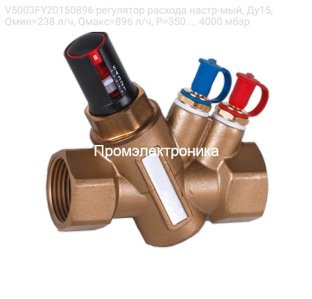 V5003FY20150896 регулятор расхода настр-мый, Ду15, Qмин=238 л/ч, Qмакс=896 л/ч, P=350 ... 4000 мбар
