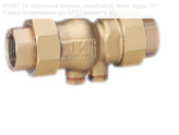 RV281-2A Обратный клапан, резьбовой, темп. воды 75°С (кратковременно до 90°С) диаметр 2"