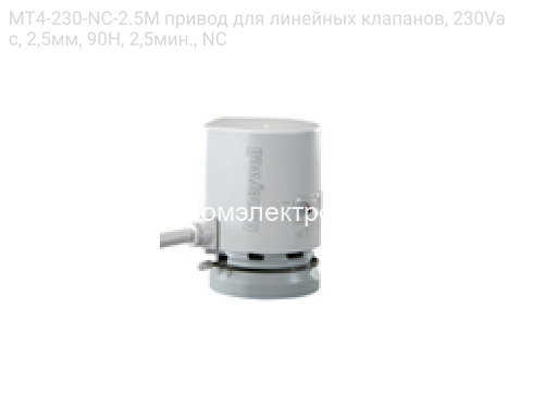 Honeywell (Resideo) MT4-230-NC-2.5M привод для линейных клапанов, 230Vac, 2,5мм, 90Н, 2,5мин., NC