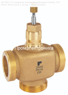 XE15B2.5 3-х ходовой линейный муфтовый клапан, Н/Р, PN16, DN15, kvs2.5, 20 мм, 170 °C RESIDEO