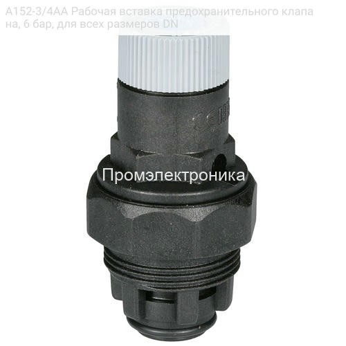 A152-3/4AA Рабочая вставка предохранительного клапана, 6 бар, для всех размеров DN
